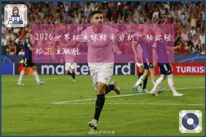 2026世界杯滚球赔率分析，助你轻松下注取胜