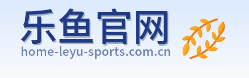 乐鱼官网 Logo